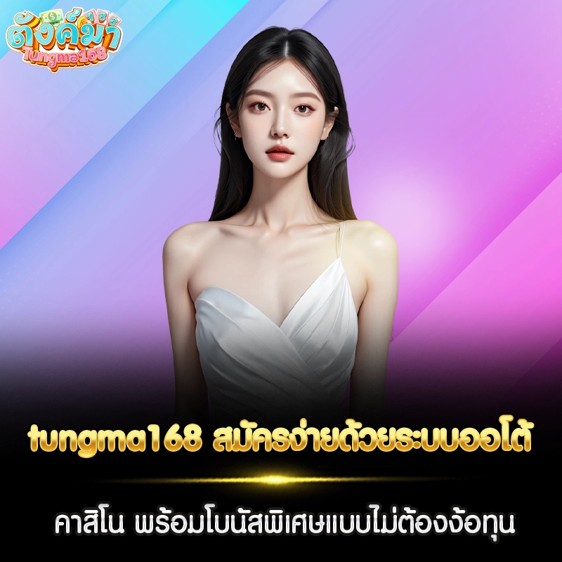 tungma168 สมัครง่าย