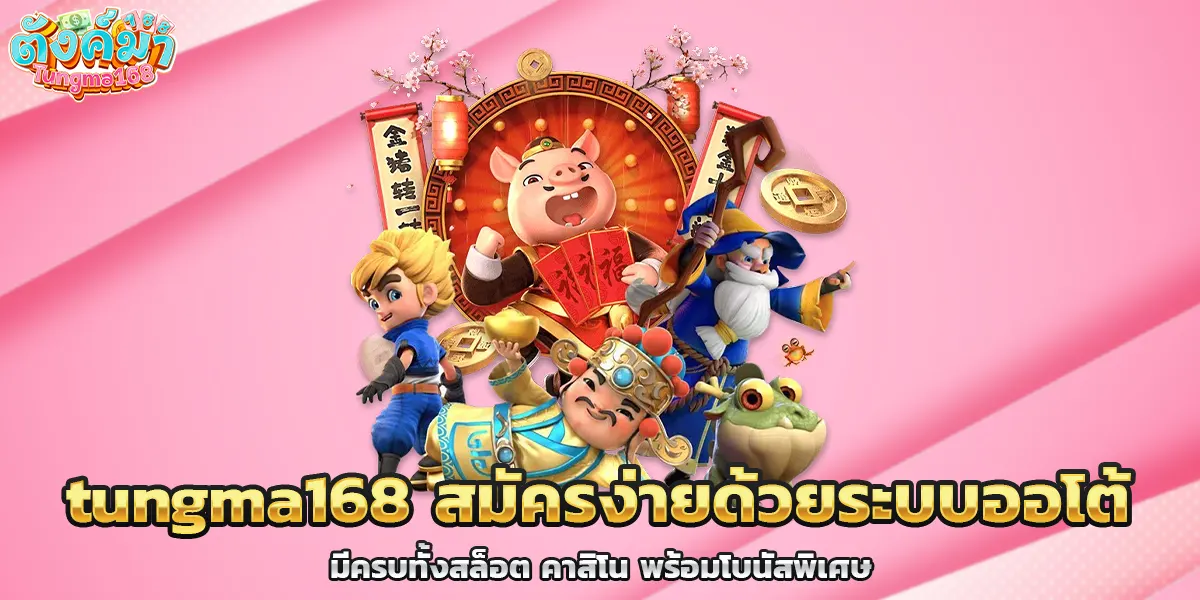 tungma168 สมัครง่ายด้วยระบบออโต้ มีครบทั้งสล็อต คาสิโน พร้อมโบนัสพิเศษแบบไม่ต้องง้อทุน
