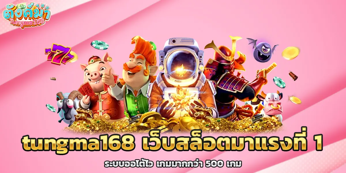tungma168 เว็บสล็อตมาแรงที่ 1 ระบบออโต้ไว เกมมากกว่า 500 เกม