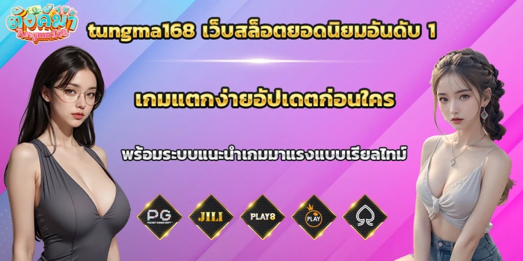 tungma168 เว็บสล็อต