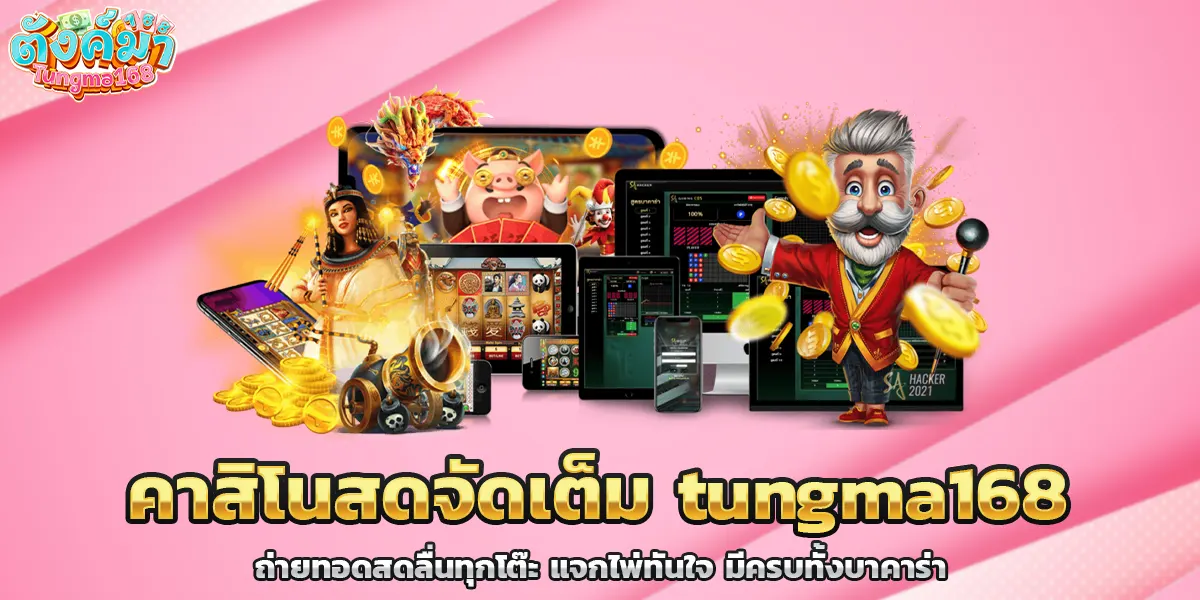 คาสิโนสดจัดเต็ม tungma168 ถ่ายทอดสดลื่นทุกโต๊ะ แจกไพ่ทันใจ มีครบทั้งบาคาร่า เสือมังกร รูเล็ต