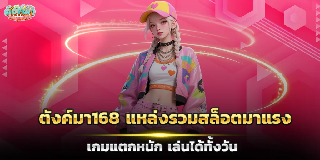ตังค์มา168