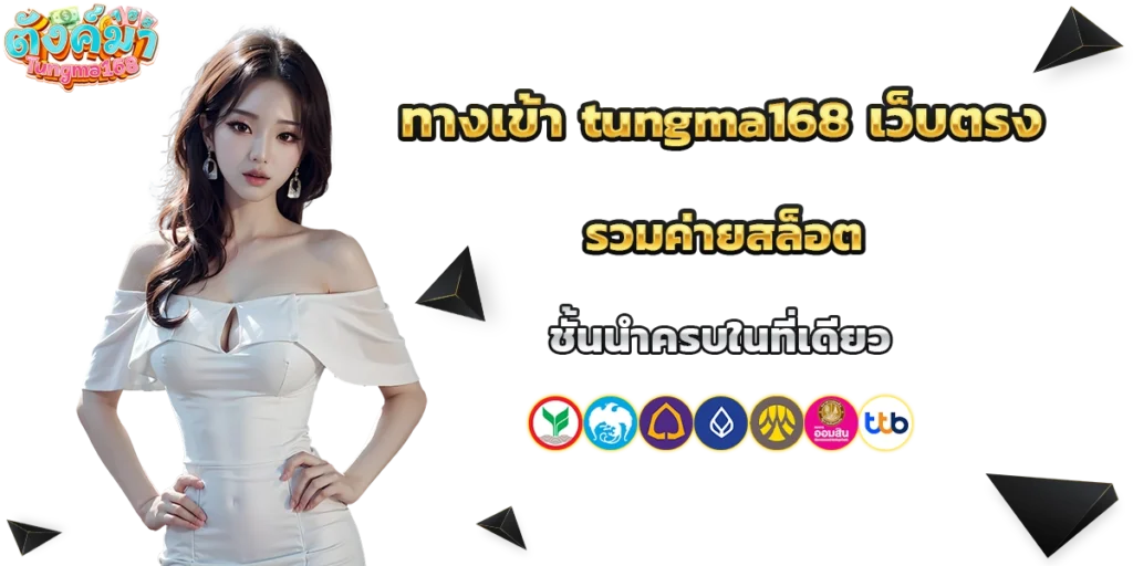 ทางเข้า tungma168