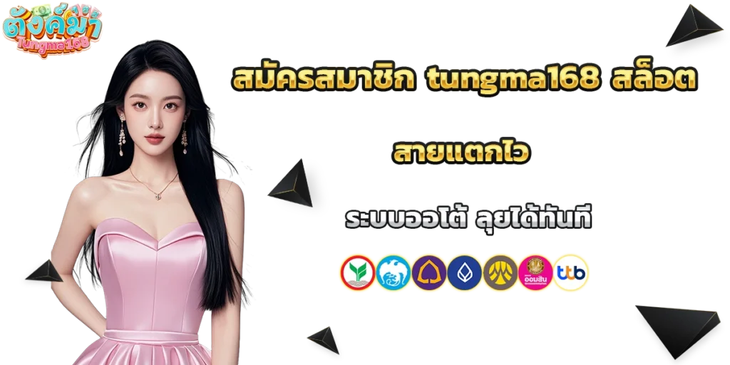 สมัครสมาชิก tungma168