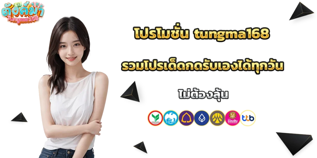 โปรโมชั่น tungma168