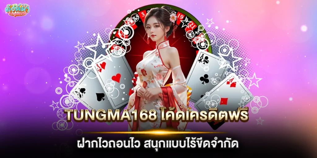 tungma168 โค้ดเครดิตฟรี