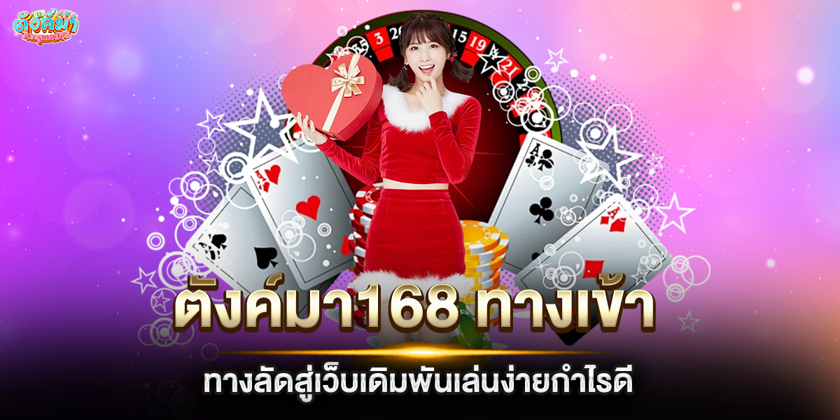 ตังค์มา168 ทางเข้า ทางลัดสู่เว็บเดิมพันเล่นง่ายกำไรดี