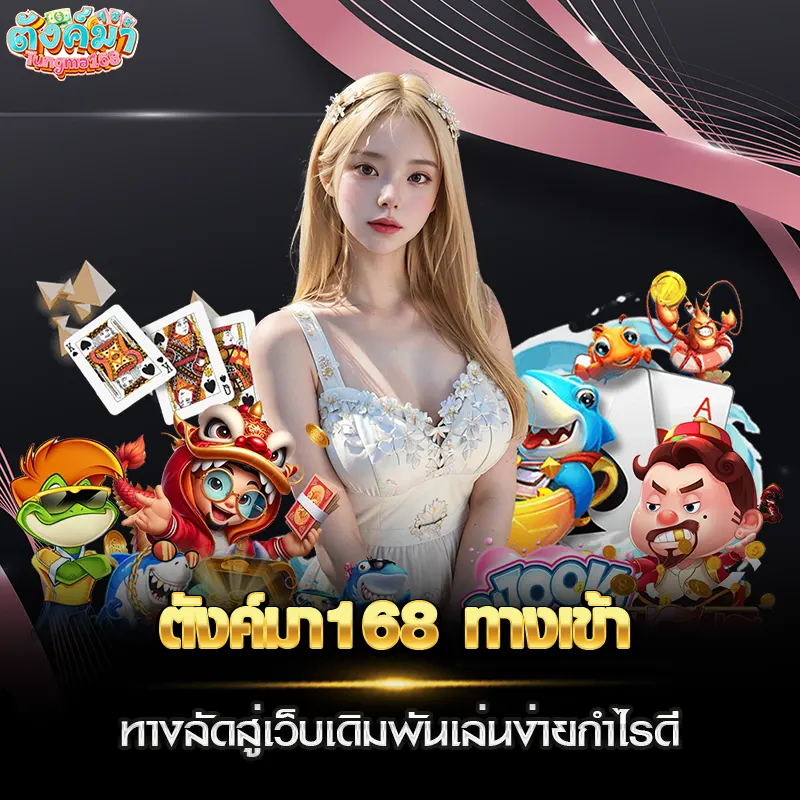 ตังค์มา168 ทางเข้า ทางลัดสู่เว็บเดิมพันเล่นง่ายกำไรดี
