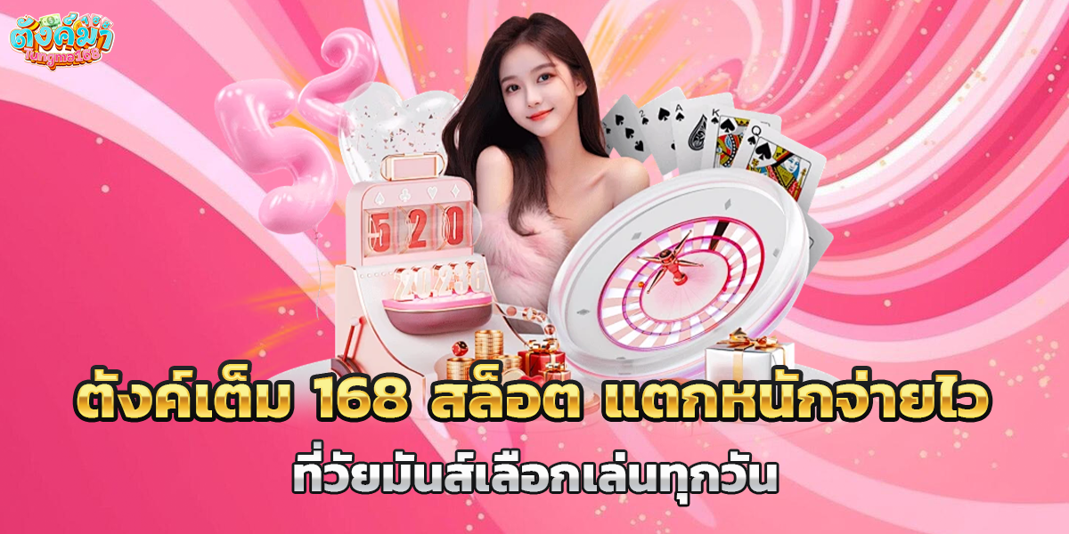 ตังค์เต็ม 168 สล็อต